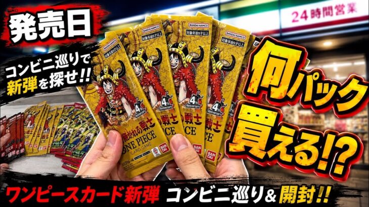 【ワンピースカード新弾】発売日にコンビニ巡り！スタッフと探して開封した結果…