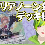 【ヴァンガード】リアノーン幻影デッキを作ろう！【#りょくちゃまる #生ちゃまる】