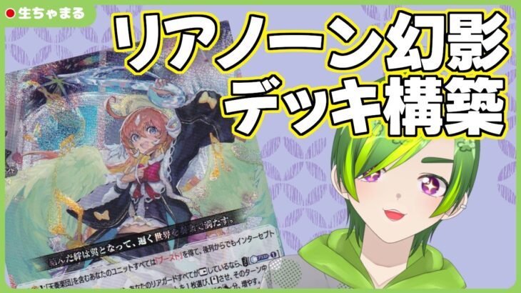 【ヴァンガード】リアノーン幻影デッキを作ろう！【#りょくちゃまる #生ちゃまる】