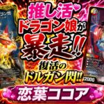 【デュエマ】推し活ドラゴン娘が暴走！！復活のドルガン閃！！恋葉ココア【ココアノヴァ】