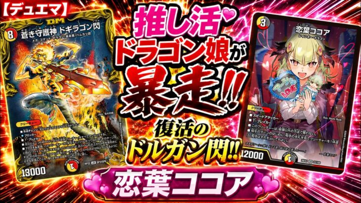 【デュエマ】推し活ドラゴン娘が暴走！！復活のドルガン閃！！恋葉ココア【ココアノヴァ】