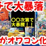 【ポケモンカード】ガチで大暴落！？〇〇次第で大暴騰！！新弾がオワコン化！？【ポケカ高騰】