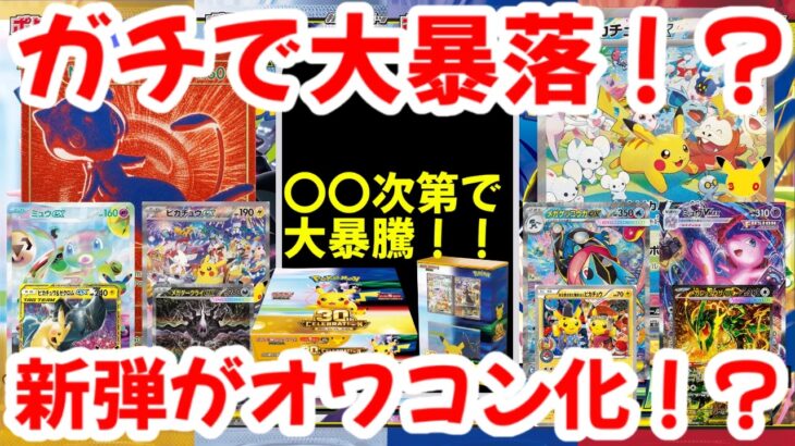 【ポケモンカード】ガチで大暴落！？〇〇次第で大暴騰！！新弾がオワコン化！？【ポケカ高騰】