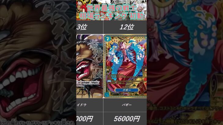 【ワンピ】初動超高額！？世界最強の戦士 相場ランキング 初動