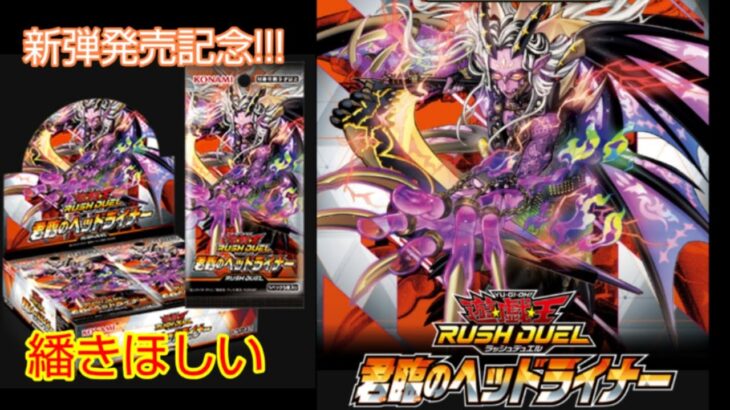 【新弾発売記念】君臨のヘッドライナー開封！！【遊戯王ラッシュデュエル】【君臨のヘッドライナー】