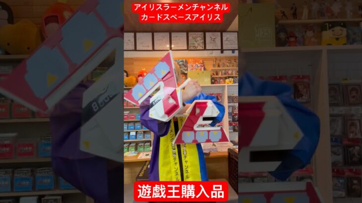 【遊戯王】ラッシュのデュエルディスクとデュエルロワイヤル購入したぞ！【アイリスラーメンチャンネル】