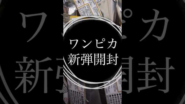 ワンピース　カードゲーム　新弾　世界最強の戦士　開封動画　！！  #ワンピース #ワンピカ #開封 #世界最強の戦士