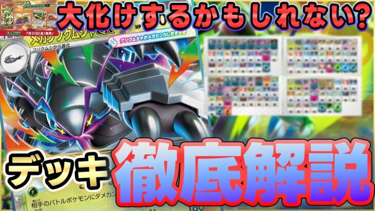 【ポケカ/新弾】メガグソクムシャとメガカラマネロがマジで強いのに使われないのなぜ？？【ストームエメラルダ】