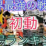 【ワンピ】初動超高額！？世界最強の戦士 相場ランキング 初動 前回と現在価格の比較！