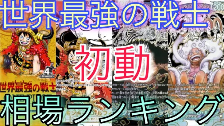 【ワンピ】初動超高額！？世界最強の戦士 相場ランキング 初動 前回と現在価格の比較！