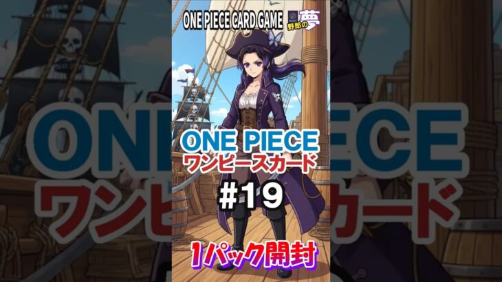 そんなに恐いか？新時代が！ ワンピースカードゲーム１パック開封＃１９