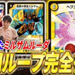 パーツを取り上げられてもまだ全然ループします。復活した最新版『天門ループ』とは？【デュエマ/対戦】