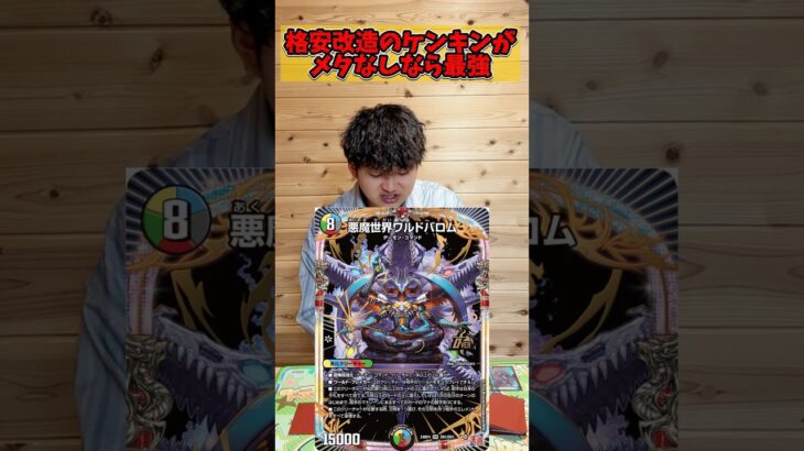 【デュエマ】格安改造のケンジキングダムがメタなしなら最強 #デュエルマスターズ #デュエマ