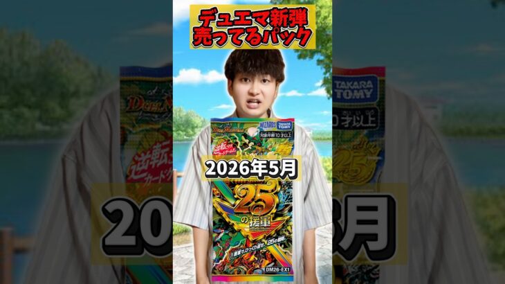 【デュエマ】新弾のパックで売っているのと売ってないパック #デュエルマスターズ #デュエマ