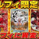 【ワンピースカード】ルフィに異変！？　ルフィ限定　買取価格　相場ランキング　当たりカード　まとめ
