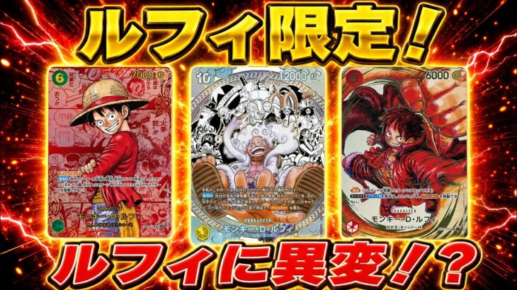 【ワンピースカード】ルフィに異変！？　ルフィ限定　買取価格　相場ランキング　当たりカード　まとめ