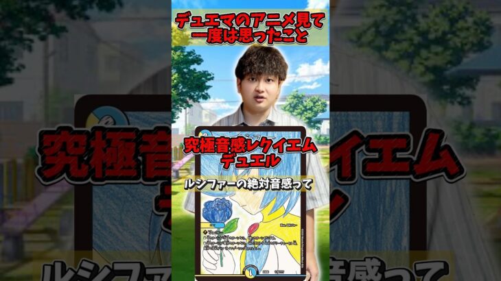 【デュエマ】アニメ見てて一度は思ったことルシファー編 #デュエルマスターズ #デュエマ