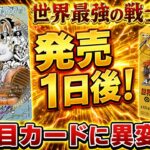 【ワンピースカード】注目カードに異変！？　世界最強の戦士　買取価格　相場ランキング　当たりカード　まとめ