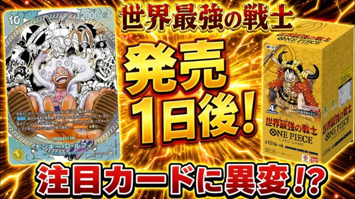 【ワンピースカード】注目カードに異変！？　世界最強の戦士　買取価格　相場ランキング　当たりカード　まとめ