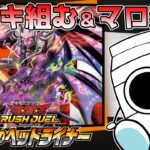 ヘッドライナーで出たカードでデッキ組んだりマロ返信【ラッシュデュエル】【＃牛乳帝国】