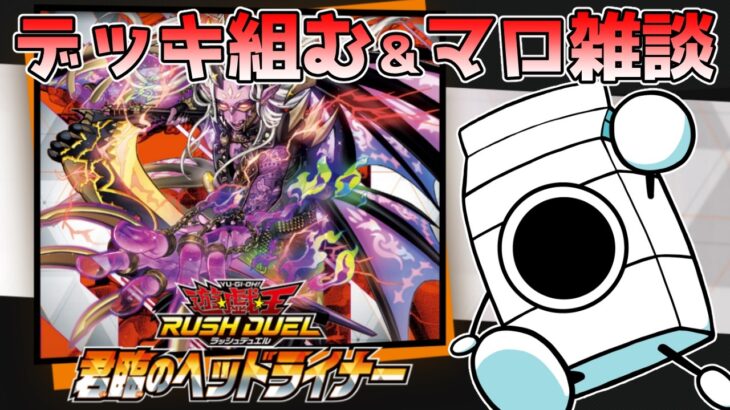 ヘッドライナーで出たカードでデッキ組んだりマロ返信【ラッシュデュエル】【＃牛乳帝国】