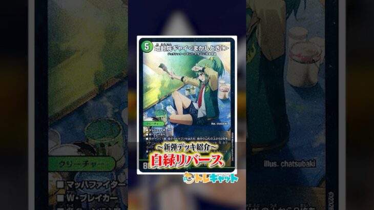 新弾デッキ紹介『白緑リバース』を１分で解説！ #デュエマ