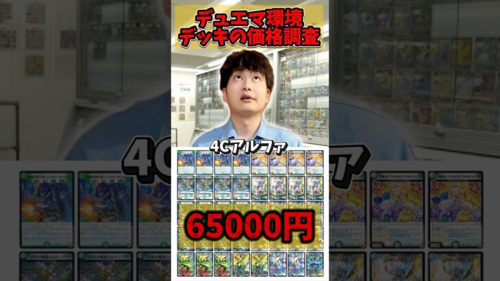 【デュエマ】環境デッキの価格調査 #デュエルマスターズ #デュエマ