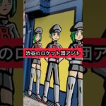 渋谷にロケット団のアジトが出現！ポケモンカードの新弾ロケット団の野望の広告でした。ポケカ久々にやりたいな！