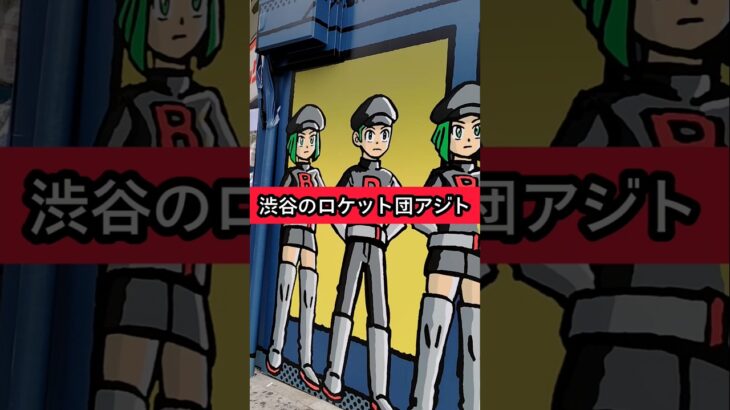 渋谷にロケット団のアジトが出現！ポケモンカードの新弾ロケット団の野望の広告でした。ポケカ久々にやりたいな！