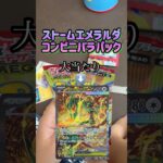 【ポケカ新弾】ストームエメラルダコンビニバラパック🌹お姉たまの開封の儀 #ポケモンカード #ポケカ #ポケモン