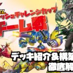 【オバチャレ優勝！】優勝レシピやチーム戦デッキ構築コツを徹底解説！【遊戯王ラッシュデュエル】