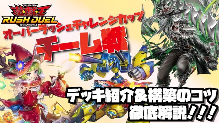 【オバチャレ優勝！】優勝レシピやチーム戦デッキ構築コツを徹底解説！【遊戯王ラッシュデュエル】