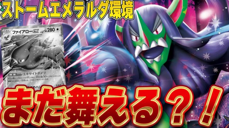 【ポケカ/対戦】ガルーラファイアローが爆増した新環境でもオーロンゲで勝ちたい‼️（ストームエメラルダ環境）
