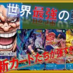 【ワンピースカード】新リーダーロックス登場!!【紹介】新弾カードたちが強すぎる!!!!!
