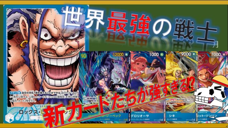 【ワンピースカード】新リーダーロックス登場!!【紹介】新弾カードたちが強すぎる!!!!!