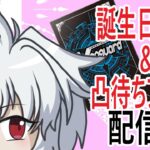 【ヴァンガード】誕生日雑談&凸待ちファイト配信