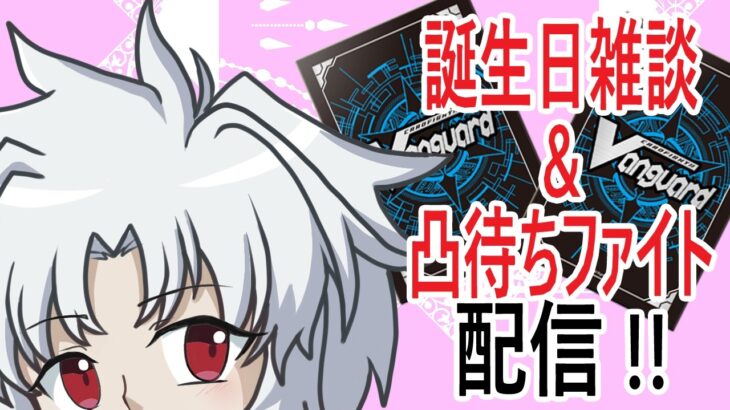 【ヴァンガード】誕生日雑談&凸待ちファイト配信