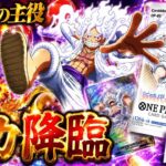 【ワンピースカード】新時代の主役を全力開封！ニカは出るのか！？