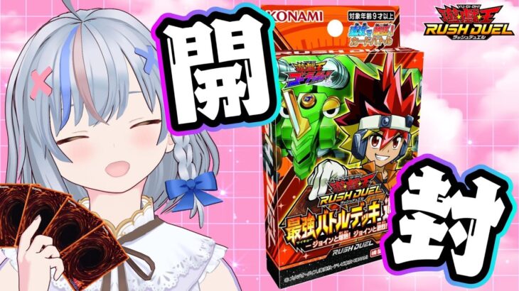 ラッシュデュエルのストラク買ってみたから開封してみる!!!
