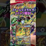 【ポケカ新弾】ストームエメラルダ開封３日目‼️ #ポケモンカード #ポケカ #ポケモン #ストームエメラルダ