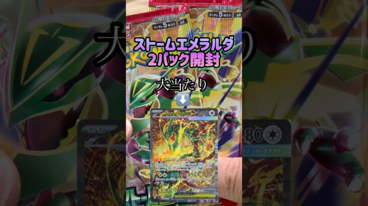 【ポケカ新弾】ストームエメラルダ開封３日目‼️ #ポケモンカード #ポケカ #ポケモン #ストームエメラルダ