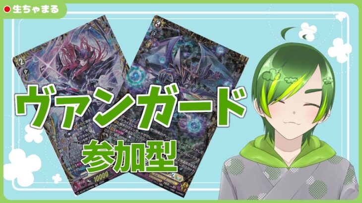 【ヴァンガード参加型】お盆前にね【#りょくちゃまる #生ちゃまる】