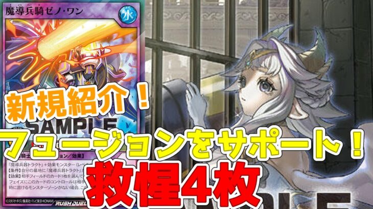 【ラッシュデュエル】新規紹介！救惺の追加４枚！魔導騎士族をフュージョン召喚！！！【遊戯王】