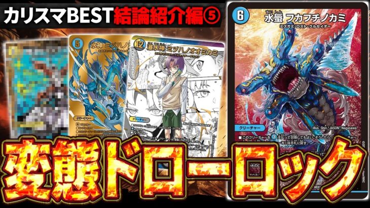【カリスマ結論編】最終回は超陰湿フィニッシュ採用『光水ロストクルセイダー』を紹介します【デュエマ/デュエルマスターズ】