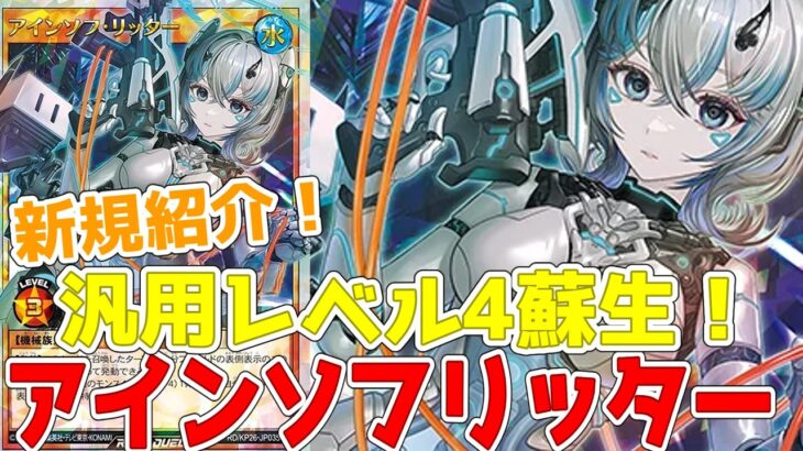 【ラッシュデュエル】新規紹介！アインソフリッター！汎用レベル４蘇生！！！【遊戯王】