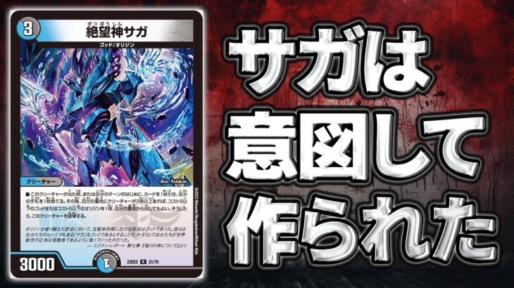 【都市伝説】デュエマ歴代最強カード『絶望神サガ』はデザインミスだったのか？【デュエルマスターズ】