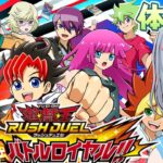 #体験版 【 遊戯王ラッシュデュエル 最強バトルロイヤル!! 】 ラッシュデュエルを味見してみる！ 【 遊戯王ラッシュデュエル 】 初見プレイ