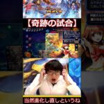 【＃デュエプレ】奇跡の試合【＃デュエルマスターズプレイス】 #デュエルマスターズプレイス