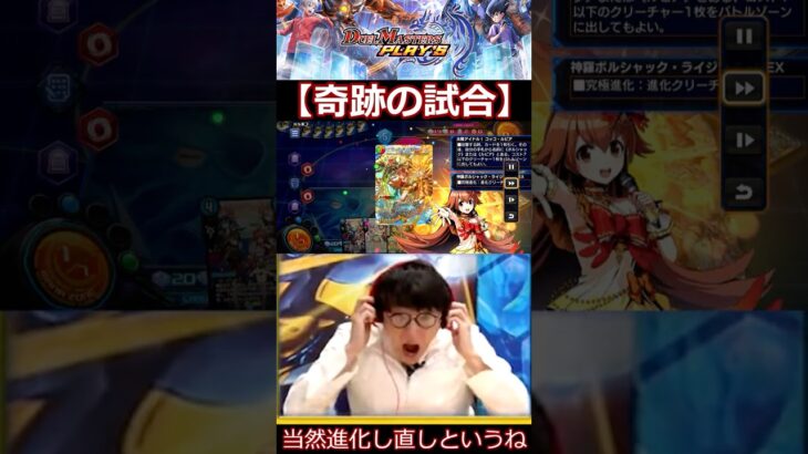【＃デュエプレ】奇跡の試合【＃デュエルマスターズプレイス】 #デュエルマスターズプレイス