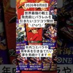 ワンピカ開封！新弾発売前に貯パック開封でパラレル以上を狙うコツコツ開封記！#受け継がれる意志 #蒼海の七傑 #王族の血統 #ワンピースカード開封 #バラパック